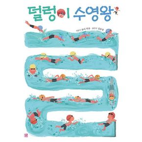 덜렁이 수영왕