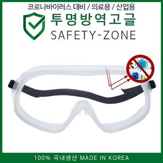 제이큐 국내생산 투명방역고글 SAFETY-ZONE