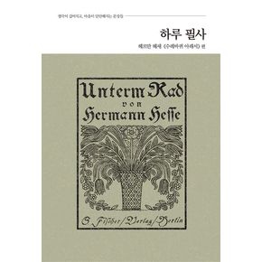 하루 필사: 헤르만 헤세 《수레바퀴 아래서》 편