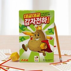 데굴데굴 감자전하