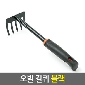 오발 갈퀴 블랙/주말농장 원예 텃밭 정원 화분 분갈이 가드닝용품 조개잡이 갯벌체험 해루질도구 낚시용품