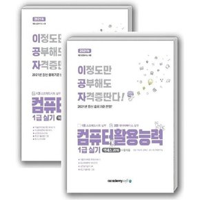 [아카데미소프트] 이공자 컴퓨터활용능력 1급 실기 엑셀2016+액세스2016 세트 2021