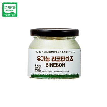  철원목장 수제 유기농 리코타치즈 150g 당일새벽착유 1A등급원유 유기가공식품인증