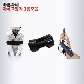 [바로골프]골프자세교정 3종세트 스윙연습기