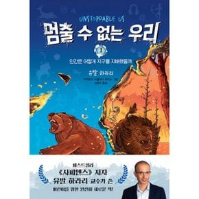 멈출 수 없는 우리 1 : 인간은 어떻게 지구를 지배했을까