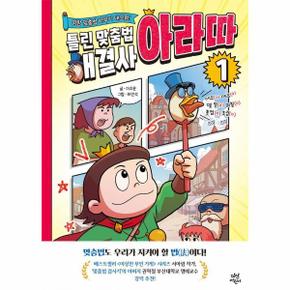 틀린 맞춤법 해결사 아라따 1 - 명랑 맞춤법 바루기 대모험