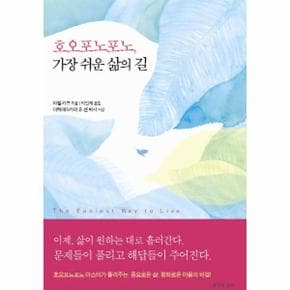 호오포노포노 가장 쉬운 삶의 길