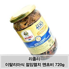 맛있는 이탈리아식 절임멸치 통조림 리졸리 엔초비 자취반찬 720g