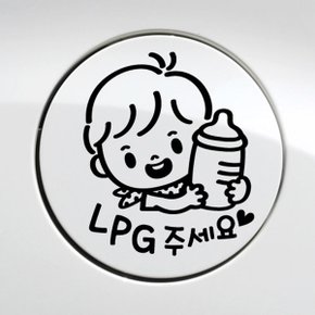 주유구 꼬마젖병 남아 LPG / 주유구스티커 자동차스티커