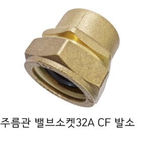 주름관 밸브소켓 32A   CF 발소