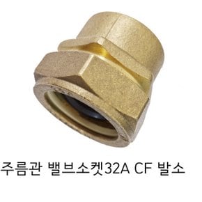 주름관 밸브소켓 32A   CF 발소