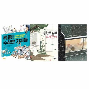 [노란상상/12색색연필증정] 초등 고학년 창작동화 전3권/ 특종