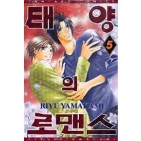 태양의 로맨스 5(완결)