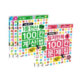 [노트]처음 배우는 1등 연산 100칸 계산법 세트 + 매일매일 철저반복 100칸 문제집 세트 [전6권]