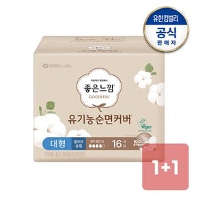 좋은느낌 유기농순면 울트라슬림 대형 16매x1+1팩