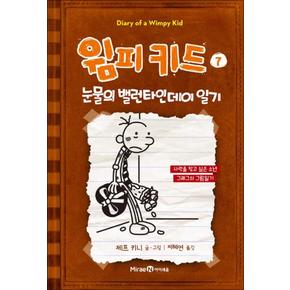 윔피키드 7 권 초등 그림 책 눈물의 밸런타인데이 일기