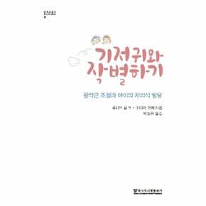 기저귀와 작별하기 : 괄약근 조절과 아이의 자의식 발달 - 엠미 피클러 보육학 시리즈 4