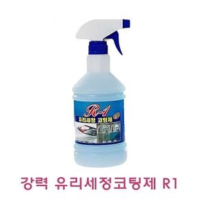 강력 유리세정코팅제 R1 800ml