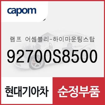 현대모비스 하이마운팅스탑 램프(보조제동등) (92700S8500) 더 뉴 팰리세이드