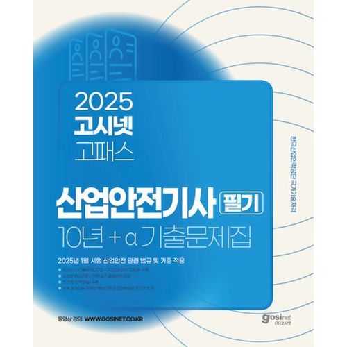 2025 고시넷 산업안전기사 필기 10년+a 과년도 기출문제집