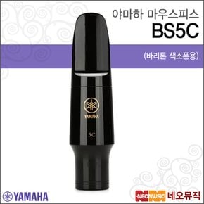 야마하마우스피스Baritone saxophone Mouthpiece BS5C