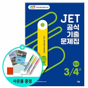 JET 공식 기출문제집 3/4급 - 중급 /초중등 영어능력평가시험/YBM 와이비엠