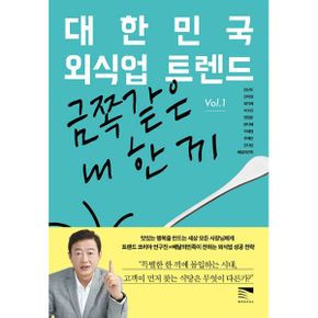 대한민국 외식업 트렌드 Vol.1 : 금쪽같은 내 한 끼