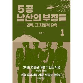 5공 남산의 부장들 1 : 권력, 그 치명적 유혹