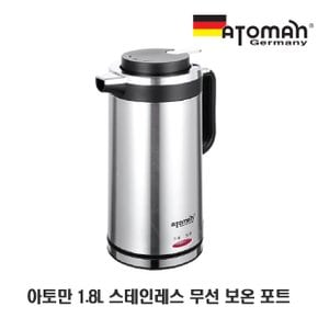 독일 아토만 1.8L 스테인레스 무선 보온 포트 (실버) AT-1800R