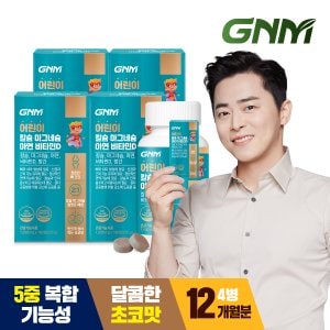 GNM자연의품격 [9/12(목) 14시 주문마감][총 12개월분] 어린이 칼슘 마그네슘 아연 비타민D 180정 X 4병 / 망간 뼈건강 우유맛 츄어블