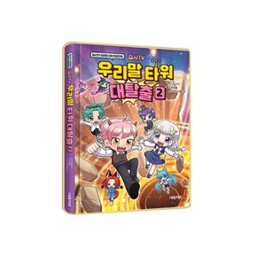 집사 TV 우리말 타워 대탈출 2 / 국어 학습 만화