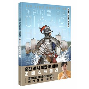 위즈덤하우스 어린이를 위한 이순신의 바다 1