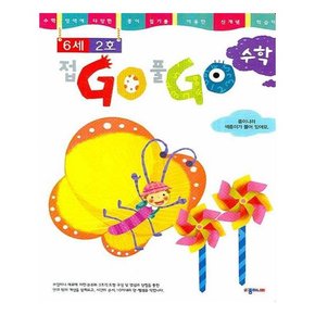 접GO 풀GO 수학 6세 2호