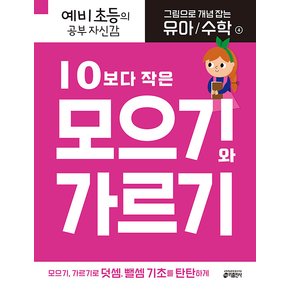 키출판사 그림으로 개념 잡는 유아 수학 4 - 10보다 작은 모으기와 가르기