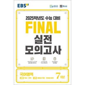 EBS FINAL 실전모의고사 - 국어 영역 (8절) (2024) : 2025학년도 수능 대비