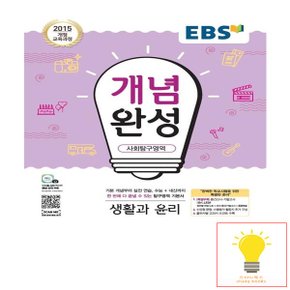 EBS 개념완성 사회탐구영역 생활과 윤리 (2015 개정 교육과정)