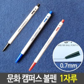 문화 캠퍼스 국민 볼펜 빨강 파랑 검정 0.7mm 1자루 (W7B4218)