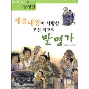 세종대왕이 사랑한 조선 최고의 발명가 - 장영실 (역사 공부가 되는 위인전 4)