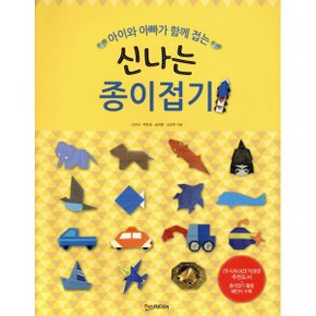 신나는 종이접기 : 아이와 아빠가 함께 접는