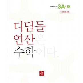 초등 연산 3A-2(2024)