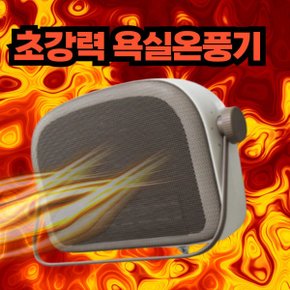 화장실 방수 온풍기 히터 욕실 전기난로 벽걸이 난방기 온열기
