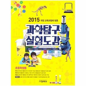 과학 탐구 실험 도감 초등학생용 2015개정교육과정에맞춘 CD1포함 _P069084864