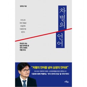 차별의 언어 : 무심코 쓰는 일상언어로 본 우리 사회의 차별의식