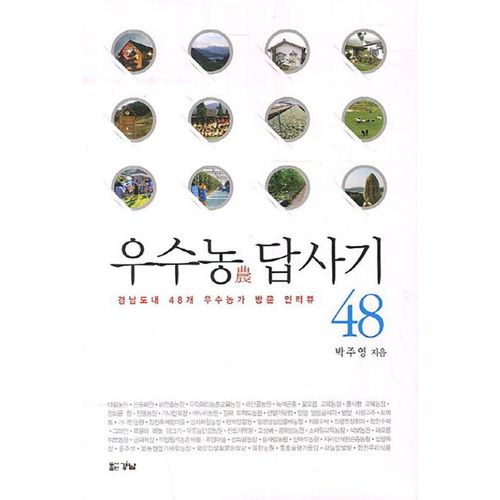 우수농 답사기 48