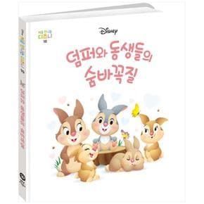 덤퍼와 돌생들의 숨바꼭질 (양장) - 처음 만나는 디즈니 10