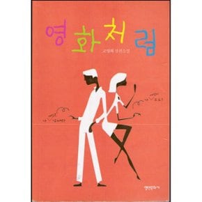중고 영화처럼 /상태(중)/영언문화사/고영희