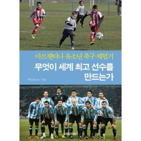 무엇이 세계 최고 선수를 만드는가 아르헨티나 유소년 축구 체험기