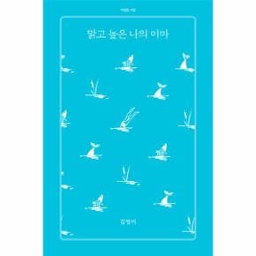 맑고 높은 나의 이마-11(아침달시집)