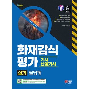 시대고시기획 2024 화재감식평가기사 산업기사 실기 필답형