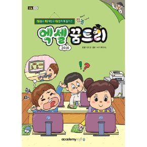 (중고/최상)컴퓨터야 놀자 엑셀 꿈트리 (엑셀 2016) : 더 쉽고 더 재밌?...